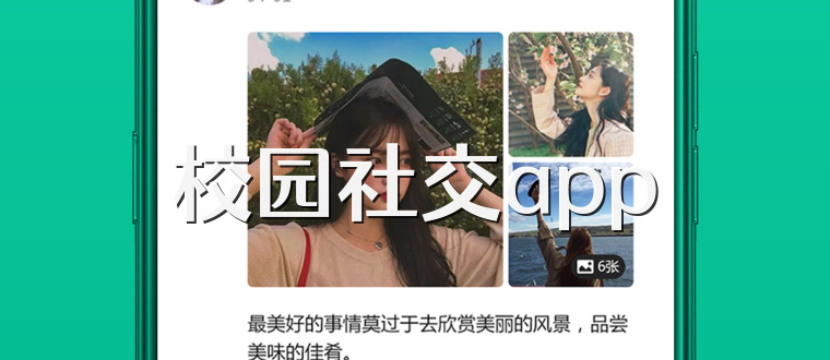 校园社交app