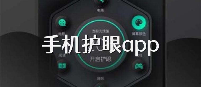 手机护眼app