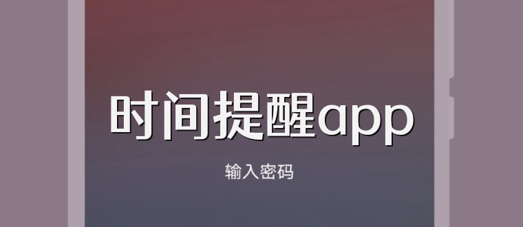 时间提醒app