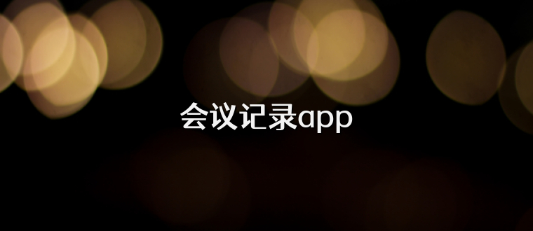 会议记录app