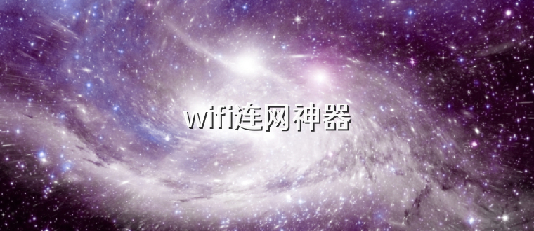 wifi连网神器