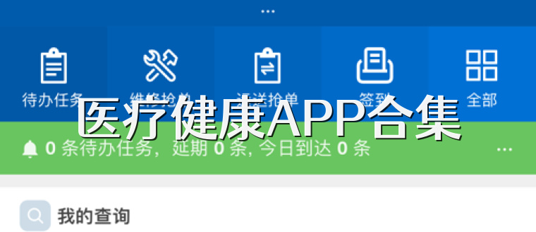医疗健康APP合集
