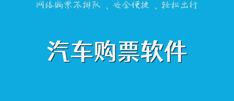 汽车购票软件