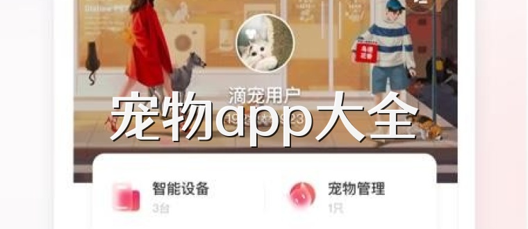 宠物app大全