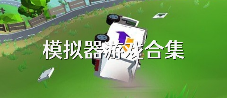 模拟器游戏合集