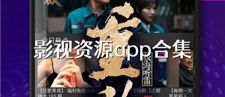 影视资源app合集