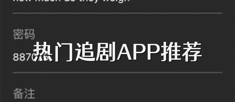 热门追剧APP推荐