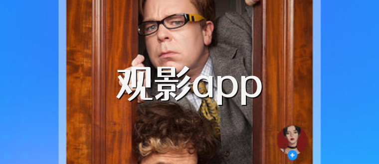 观影app