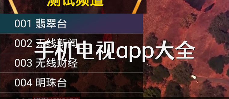 手机电视app大全