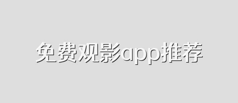 免费观影app推荐