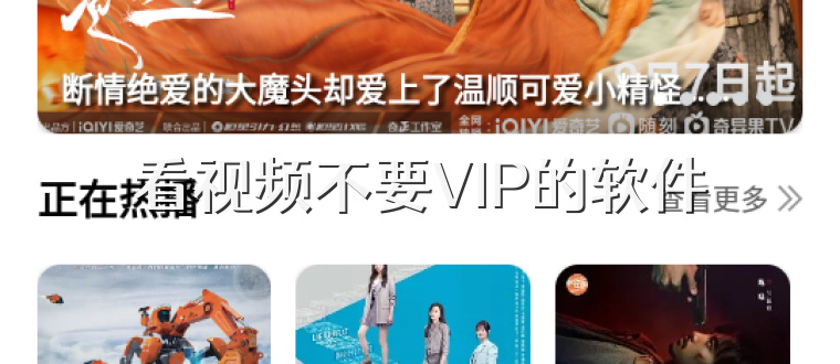 看视频不要VIP的软件