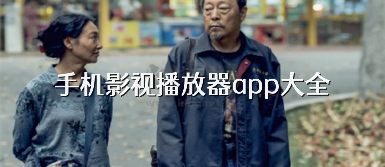 手机影视播放器app大全