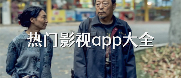 热门影视app大全