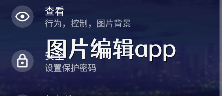 图片编辑app