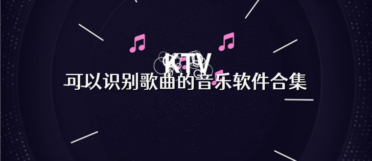 可以识别歌曲的音乐软件合集