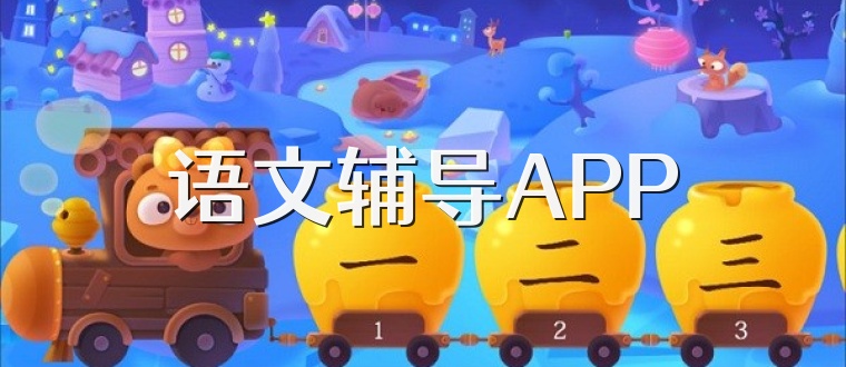 语文辅导APP