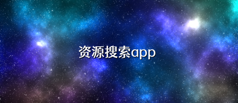 资源搜索app 