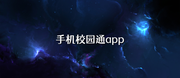 手机校园通app