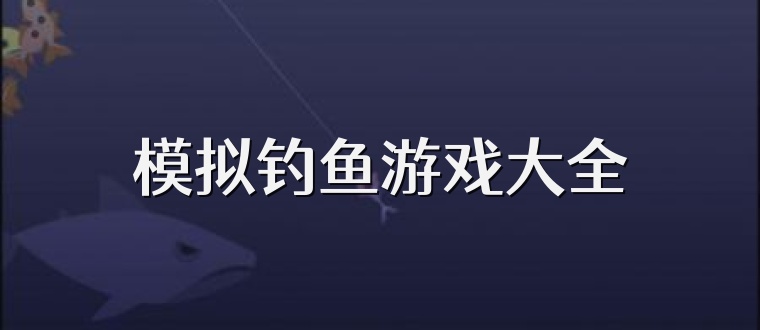 模拟钓鱼游戏大全