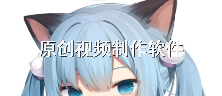 原创视频制作软件