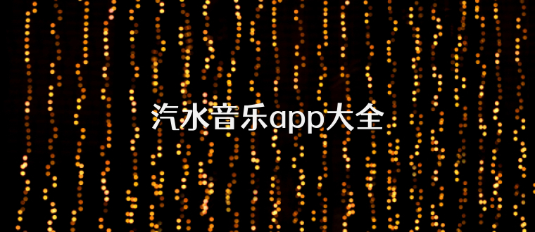 汽水音乐app大全