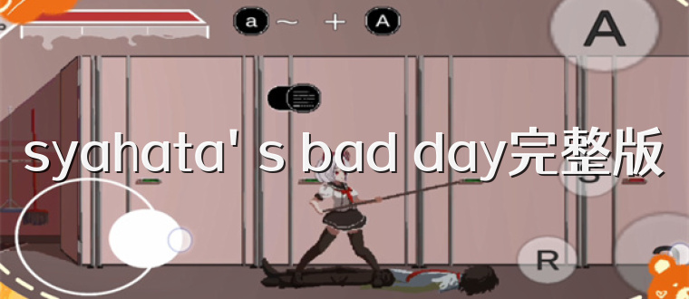 syahata's bad day完整版