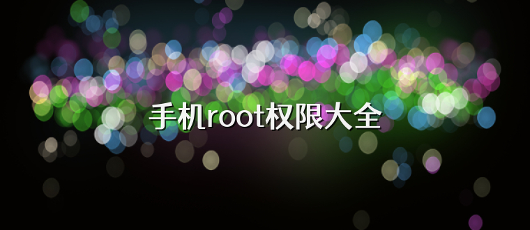 手机root权限大全