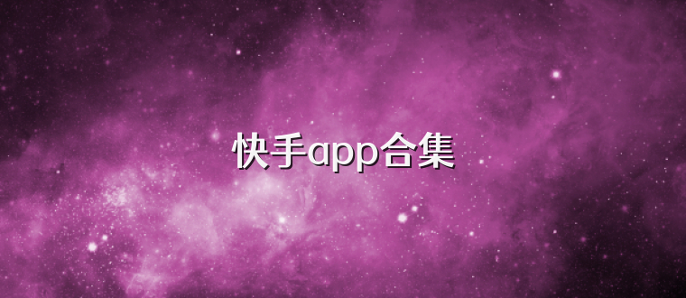 快手app合集