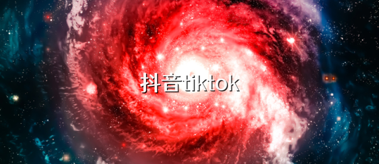 抖音tiktok