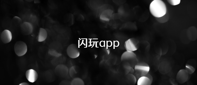 闪玩app