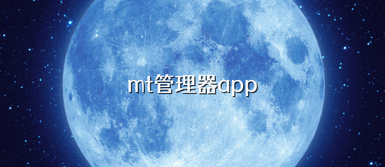 mt管理器app