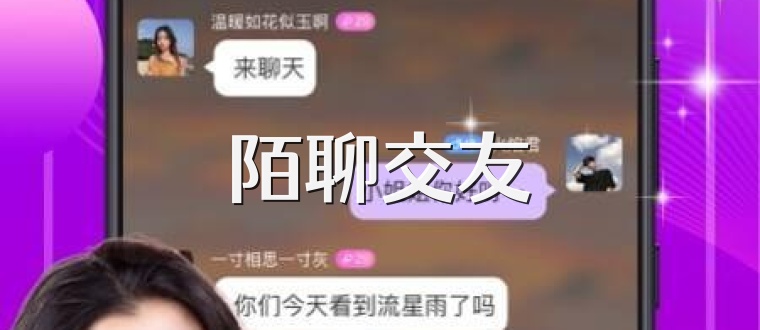 陌聊交友