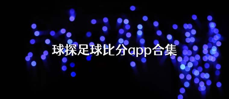 球探足球比分app合集