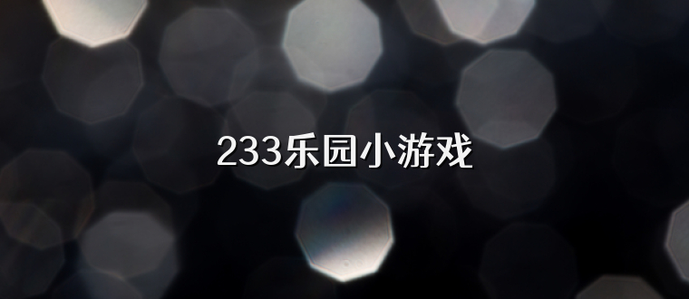 233乐园小游戏