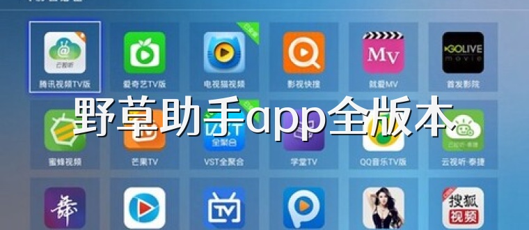 野草助手app全版本