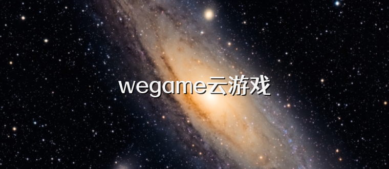 wegame云游戏