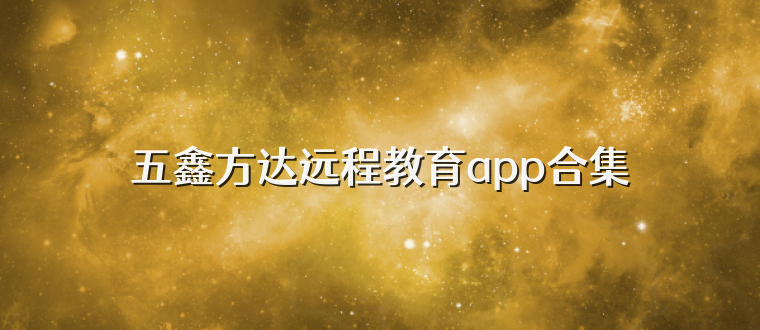 五鑫方达远程教育app合集