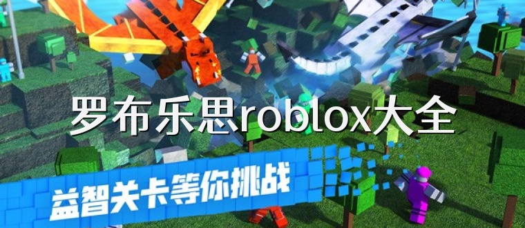 罗布乐思roblox大全