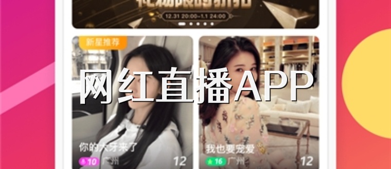 网红直播APP