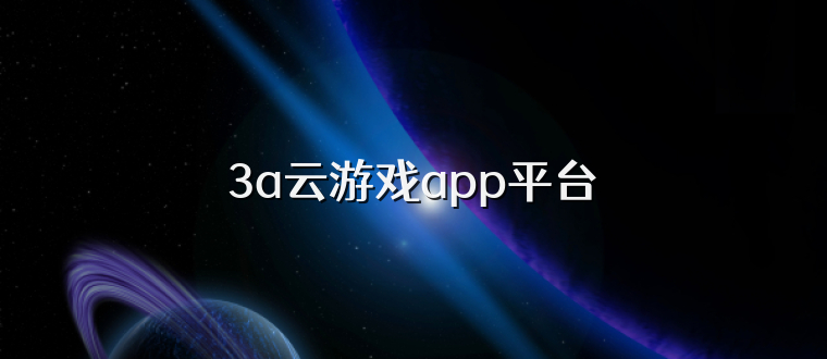 3a云游戏app平台