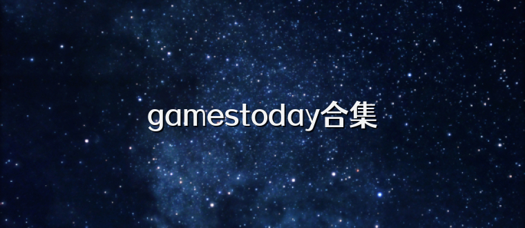 gamestoday合集