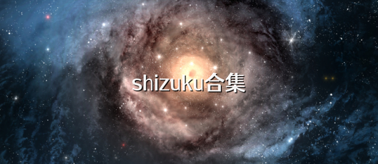 shizuku合集