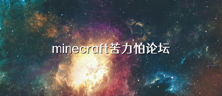 minecraft苦力怕论坛