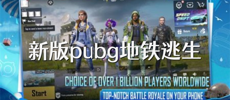 新版pubg地铁逃生