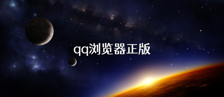 qq浏览器正版