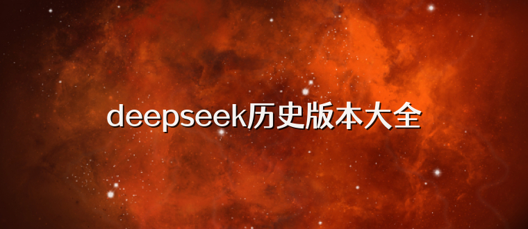 deepseek历史版本大全