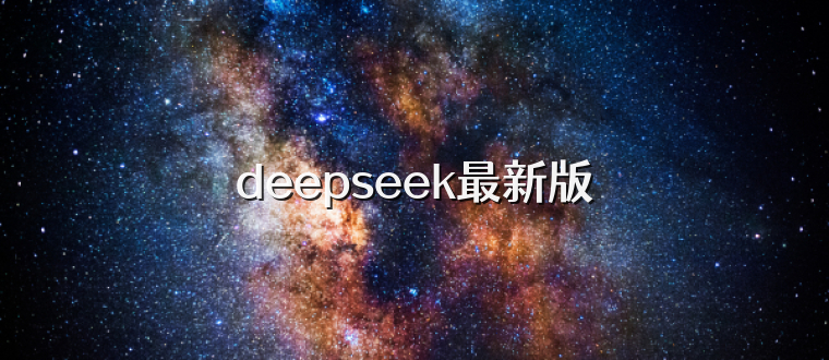 deepseek最新版