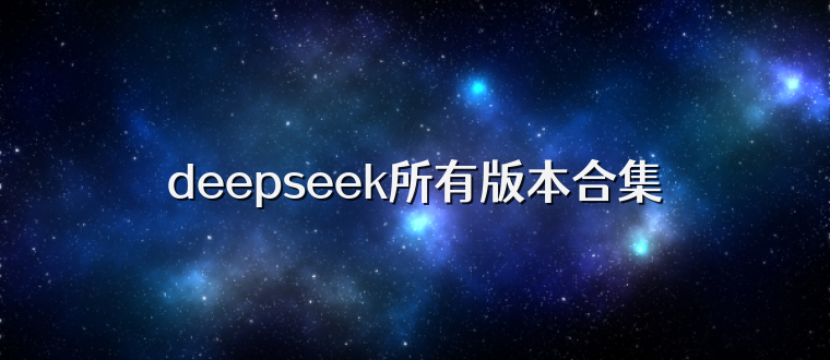 deepseek所有版本合集