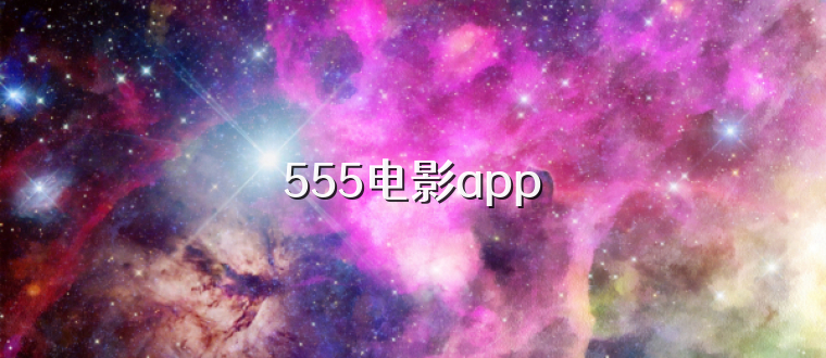 555电影app