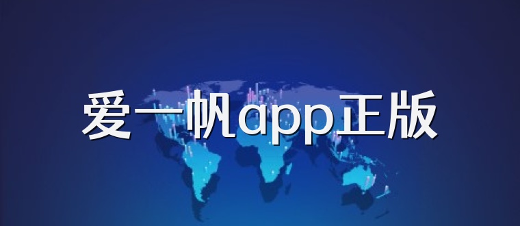 爱一帆app正版